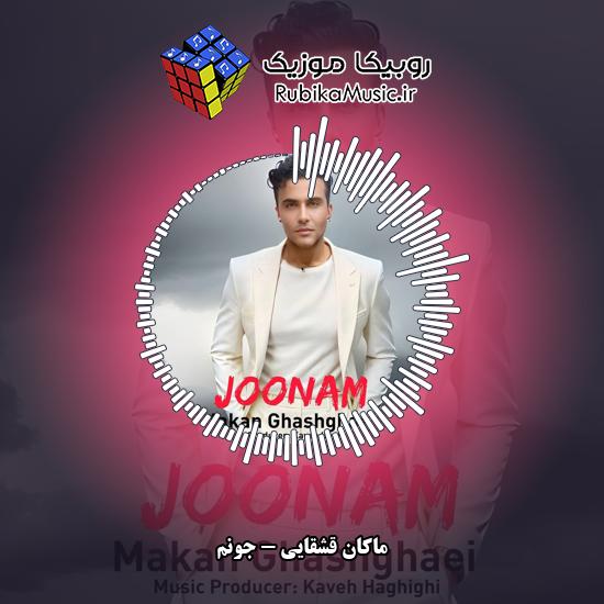 دانلود آهنگ ماکان قشقایی جونم 1 دانلود آهنگ جونم ماکان قشقایی
